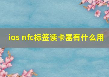 ios nfc标签读卡器有什么用